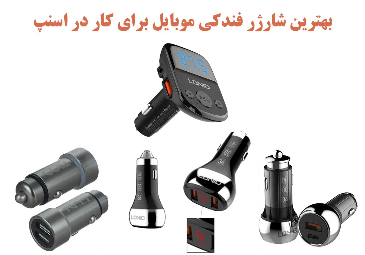بهترین شارژر فندکی موبایل برای کار در اسنپ