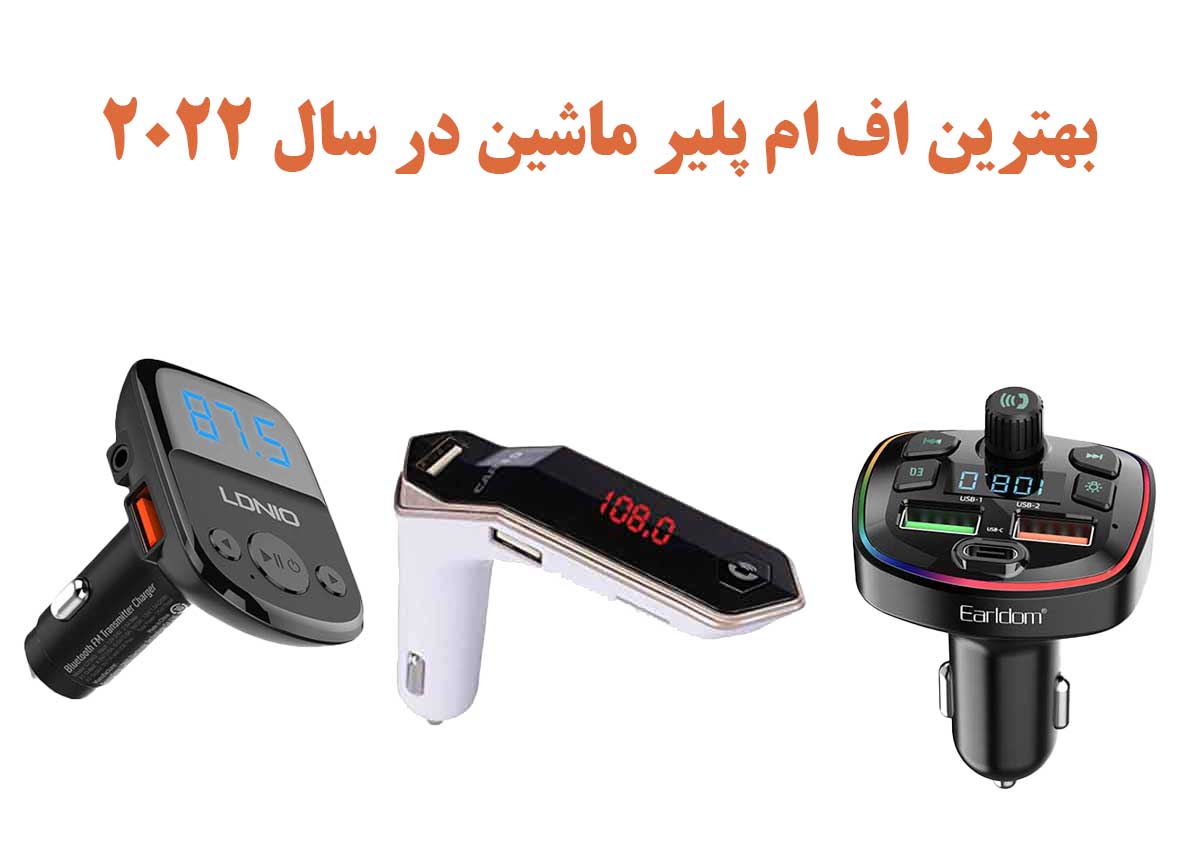 بهترین اف ام پلیر های ماشین در سال 2022
