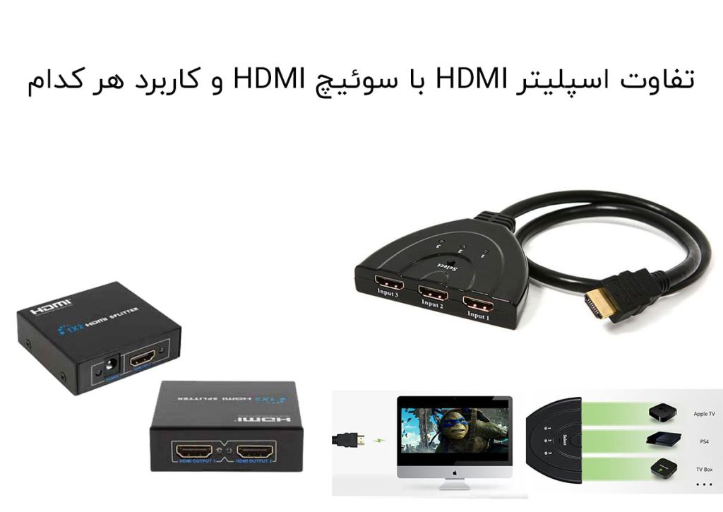 تفاوت اسپلیتر HDMI با سوئیچ HDMI و کاربرد هر کدام